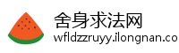 舍身求法网